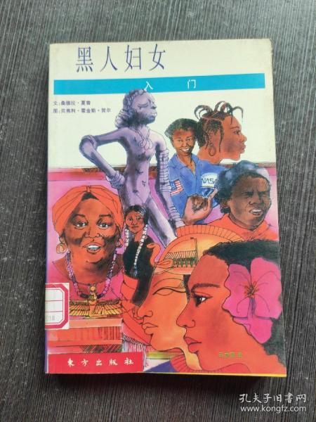 黑人妇女入门