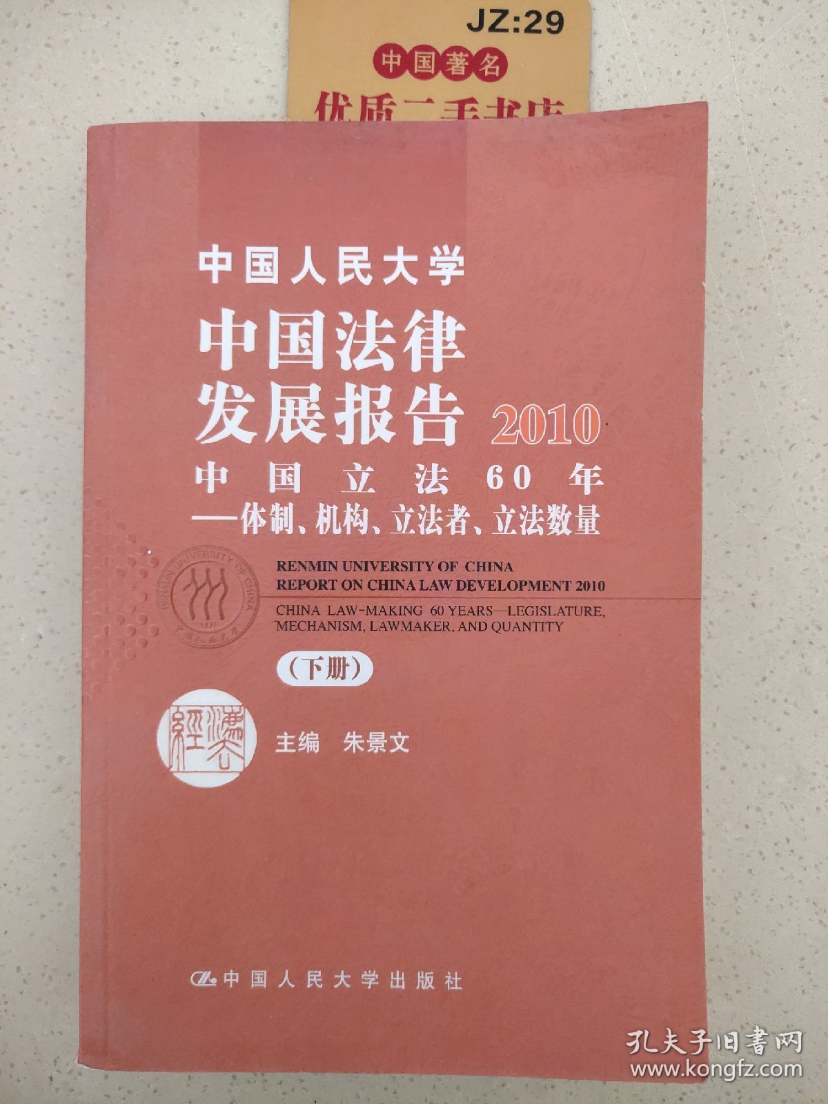 中国人民大学中国法律发展报告2010（下册）