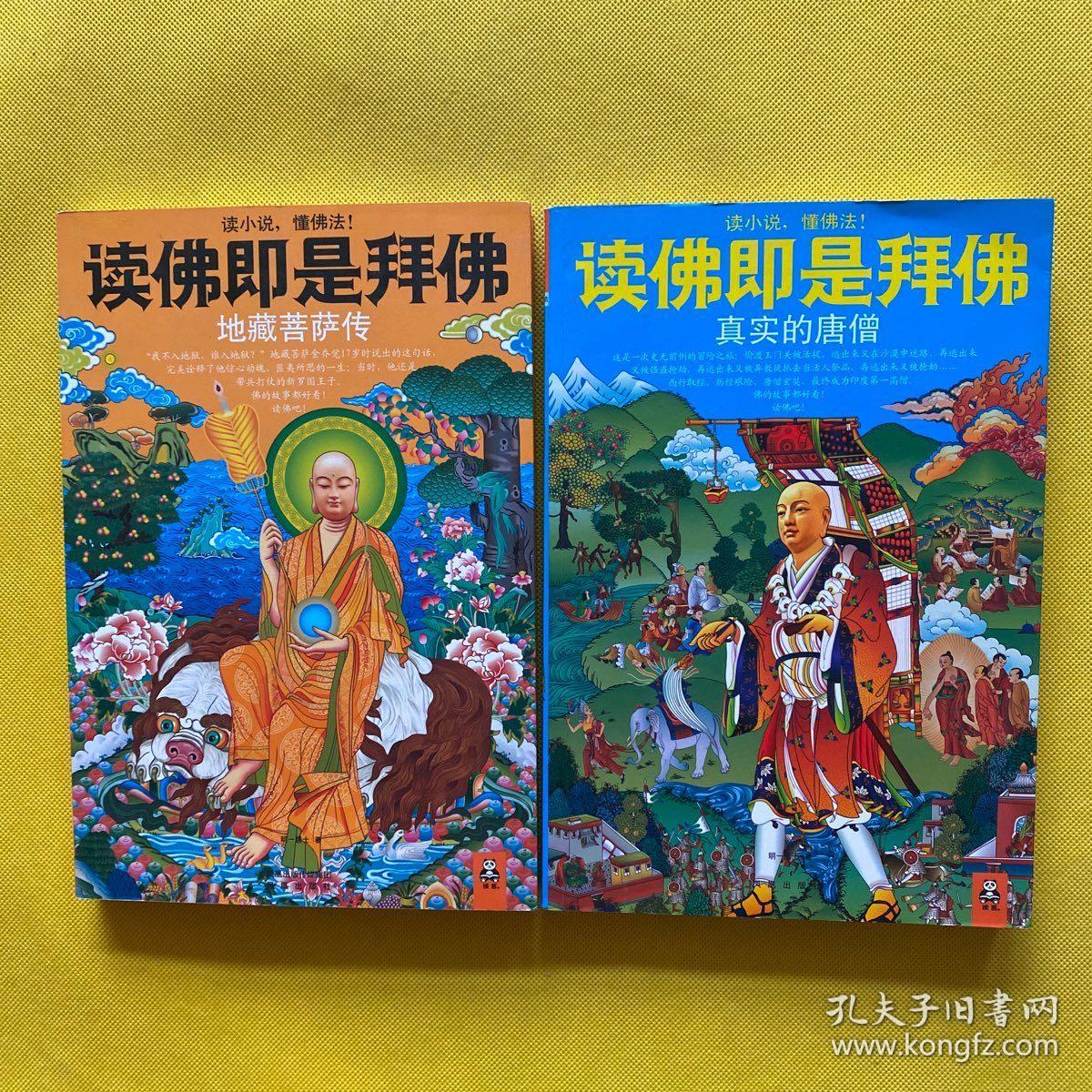 读佛即是拜佛：地藏菩萨传、真实的唐僧（2本合售）