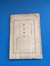 医效秘传（后面缺2页）