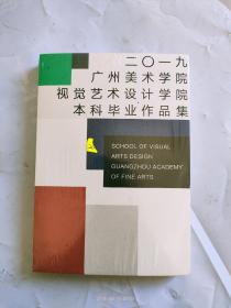 2019广州美术学院视觉艺术设计学院、本科毕业作品集
