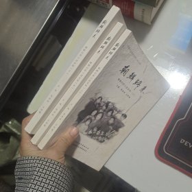 朝鲜归来 朝鲜归侨口述史料（上中下全三册）