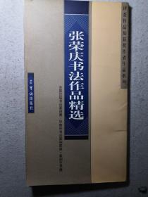 张荣庆书法作品精选（全国历届书法篆刻展·中青年书法篆刻家展·（篆刻艺术展·评委及