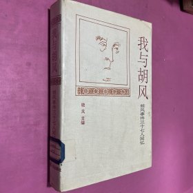 我与胡风