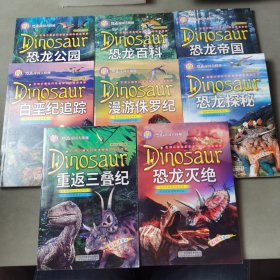 彩绘注音版恐龙帝国大探秘全8册