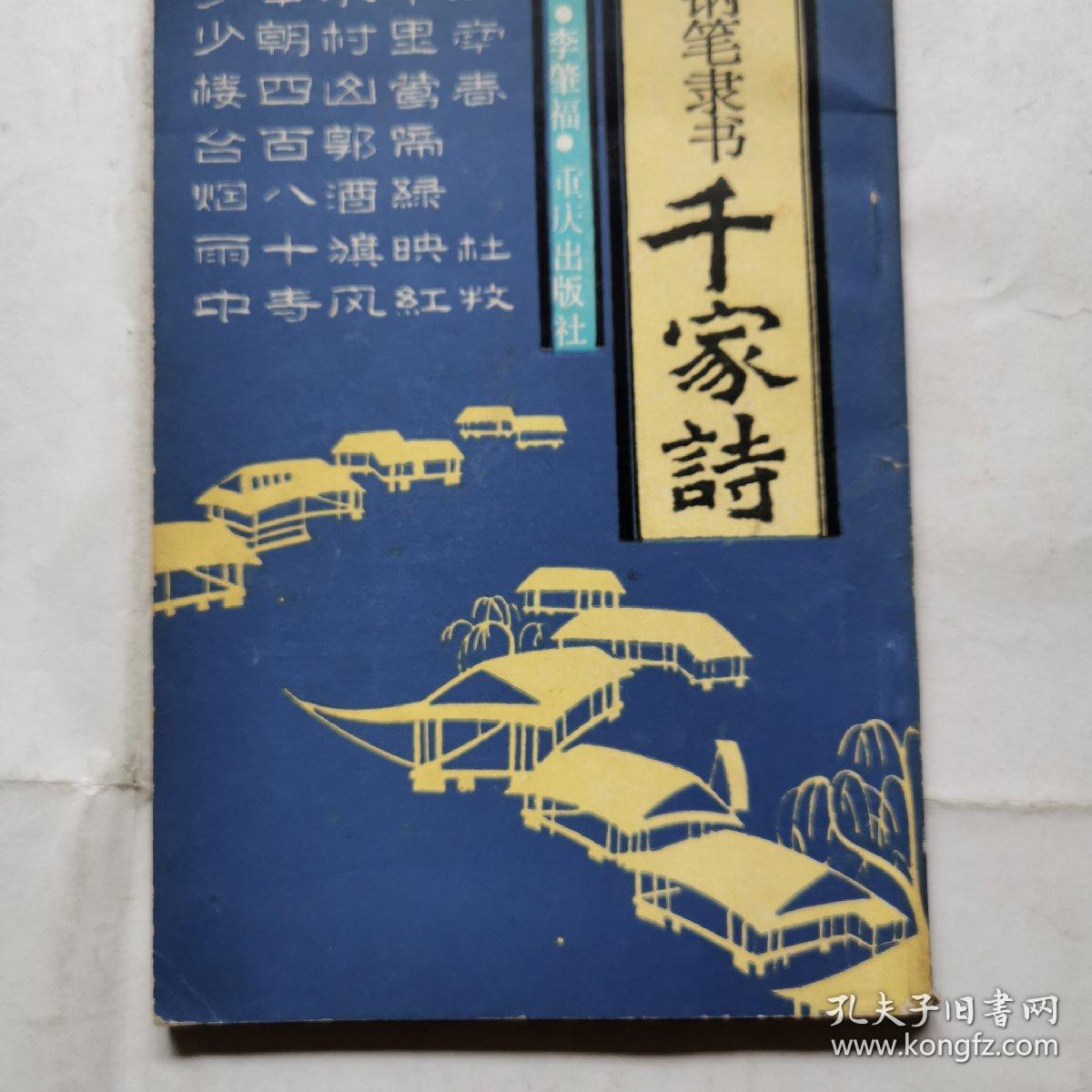 钢笔隶书千家诗