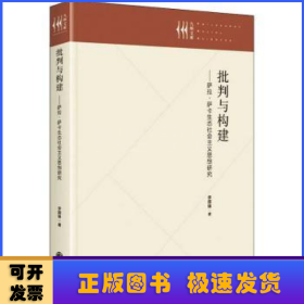 批判與構(gòu)建--薩拉薩卡生態(tài)社會主義思想研究(精)/九州文庫