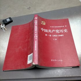 中国共产党历史:第一卷(1921—1949)(下册)：