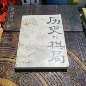 历史的棋局 还原真实的历史谋略！解读历史上著名的44场战争真相和政治博弈，每一篇都堪称不为人知。读历史应该看的周全之作！李开元、施展、刘勃、郭建龙重磅推荐！