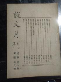 说文月刊 第三卷第十二期 渝版第六号 土纸本
金公亮  方壮猷 辽金元科举年表 石章如 孙诞光 陶大镛 蒋礼鸿 黄希成等有论著 重庆出版