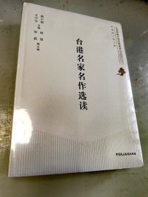 台港名家名作选读、中国女作家名篇选读、二十世纪中国小说经典选读（3本合售）