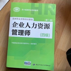 国家职业资格培训教程：企业人力资源管理师（四级 第三版）