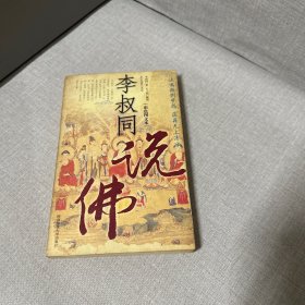 李叔同说佛（脊梁破损封面左侧破损，书籍边口黄斑不影响阅读介意勿拍）