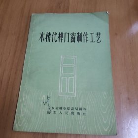 木梢代榫门窗制作工艺 一版一印 仅印1600册