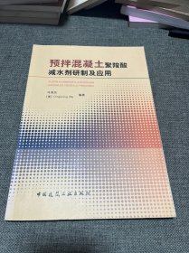 预拌混凝土聚羧酸减水剂研制及应用