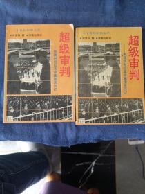 超级审判 审理林彪反革命集团亲历记