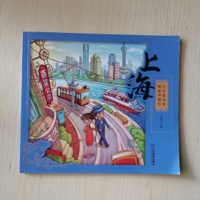 【单册】小小旅行家绘本中国行：上海