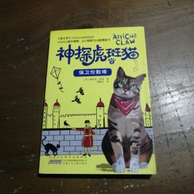 神探虎斑猫·2黑乌鸦的预言