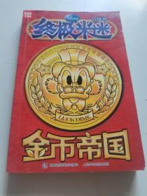 终极米迷口袋书：金币帝国