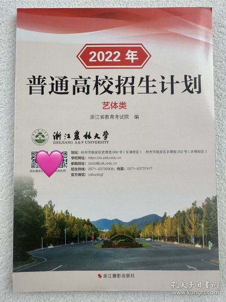 【正版】2022年浙江省普通高校招生计划艺体类 艺术类体育类