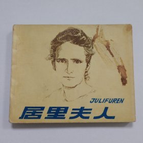 居里夫人