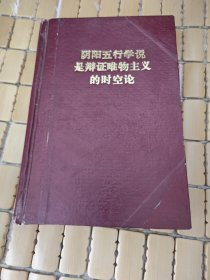 精装本～阴阳五行学说是辩证唯物主义的时空论