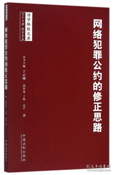 网络犯罪公约的修正思路