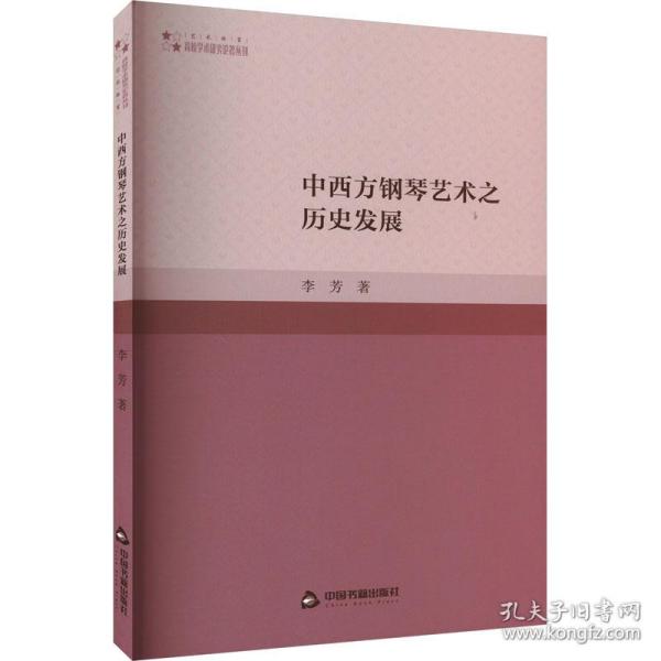 中西方钢琴艺术之历史发展 音乐理论 李芳 新华正版