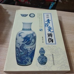 国粹青花瓷辩伪