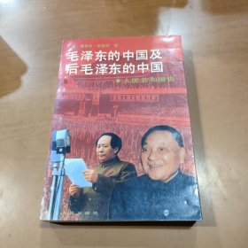 毛泽东的中国及后毛泽东的中国：人民共和国史