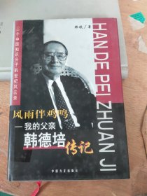 风雨伴鸡鸣：我的父亲韩德培传记