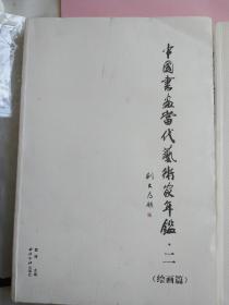 中国书画当代艺术家年鉴（二）共三册合售
