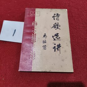 诗歌选讲