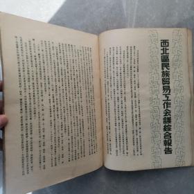 西北区民族贸易工作会议画刊（全一册摄影画册）〈1952年西北军政委员会贸易部出版发行〉