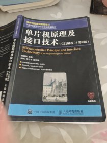 单片机原理及接口技术（C51编程）（第2版）