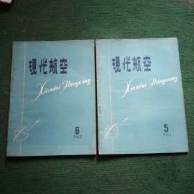 现代航空【1962/5-6期】