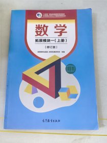 数学拓展模块一上册修订版