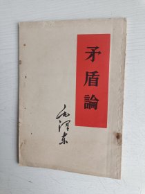 矛盾论【竖版繁体，1958年上海印】