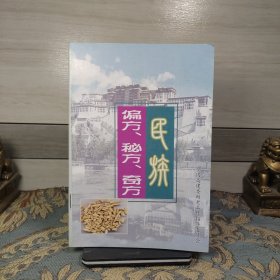 民间偏方秘方奇方