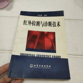 红外检测与诊断技术【品看图】
