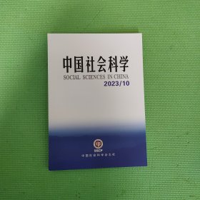 中国社会科学2023年第10期