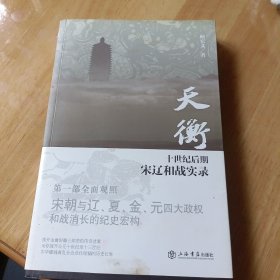 天衡：十世纪后期宋辽和战实录