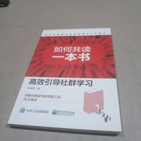 如何共读一本书：高效引导社群学习