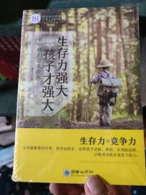 生存力强大，孩子才强大：不一样的日本教养 全新