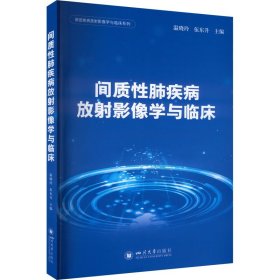 间质肺疾病放影像学与临床 影像学 作者 新华正版