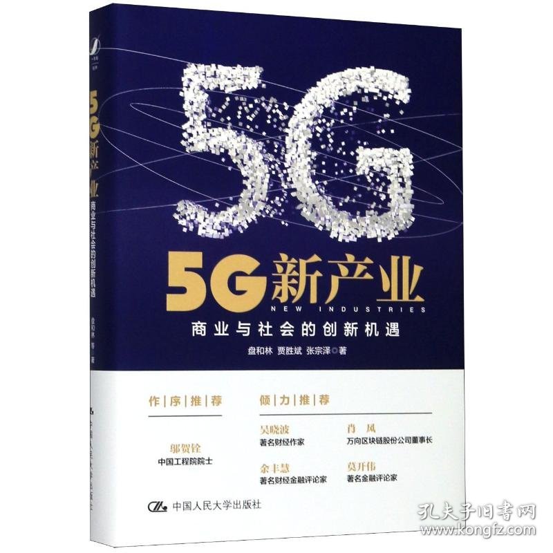 5G新产业:商业与社会的创新机遇