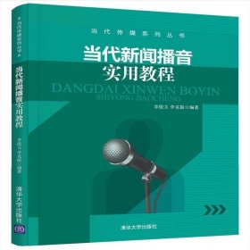 【正版二手】當(dāng)代新聞播音實(shí)用教程李俊文9787302448914清華大學(xué)出版社