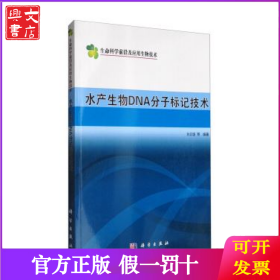 水產(chǎn)生物DNA分子標(biāo)記技術(shù)