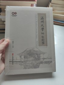 温州大学90年纪事