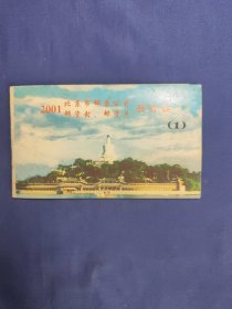 2001年北京市邮票公司预订证(1)